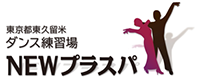 NEWプラスパ　レンタルスタジオ｜東久留米の社交ダンス競技選手が運営するスタジオ